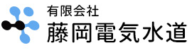 有限会社藤岡電気水道